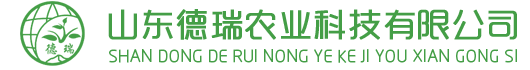山东德瑞农业科技有限公司